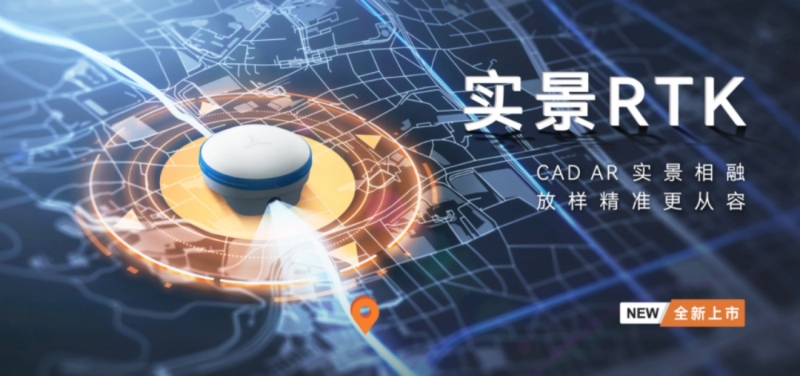 實(shí)景RTK  華測(cè)導(dǎo)航實(shí)景RTK今日上市！